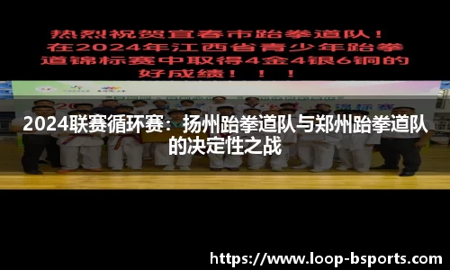 2024联赛循环赛：扬州跆拳道队与郑州跆拳道队的决定性之战