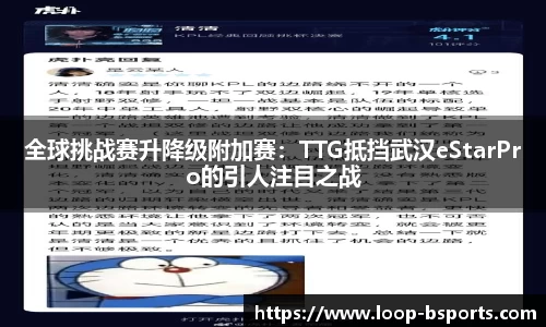 全球挑战赛升降级附加赛：TTG抵挡武汉eStarPro的引人注目之战