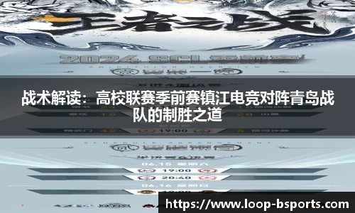 战术解读：高校联赛季前赛镇江电竞对阵青岛战队的制胜之道