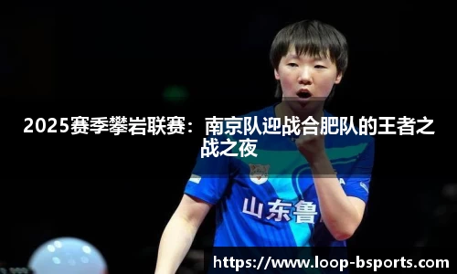 2025赛季攀岩联赛：南京队迎战合肥队的王者之战之夜