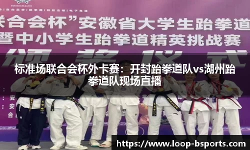标准场联合会杯外卡赛：开封跆拳道队vs湖州跆拳道队现场直播