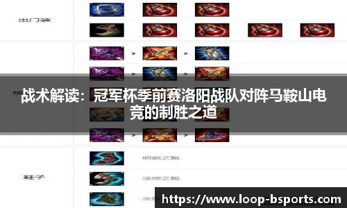 战术解读：冠军杯季前赛洛阳战队对阵马鞍山电竞的制胜之道