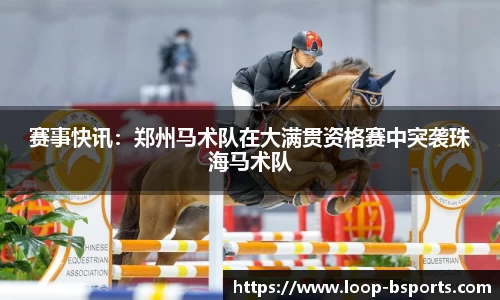 赛事快讯：郑州马术队在大满贯资格赛中突袭珠海马术队