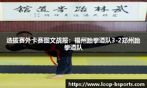 选拔赛外卡赛图文战报：福州跆拳道队3-2郑州跆拳道队