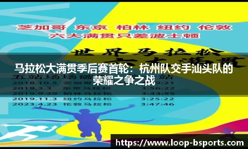 马拉松大满贯季后赛首轮：杭州队交手汕头队的荣耀之争之战