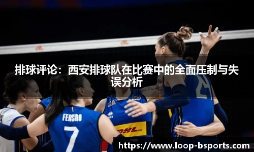 排球评论：西安排球队在比赛中的全面压制与失误分析
