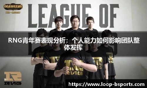 RNG青年赛表现分析：个人能力如何影响团队整体发挥