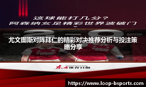 尤文图斯对阵拜仁的精彩对决推荐分析与投注策略分享