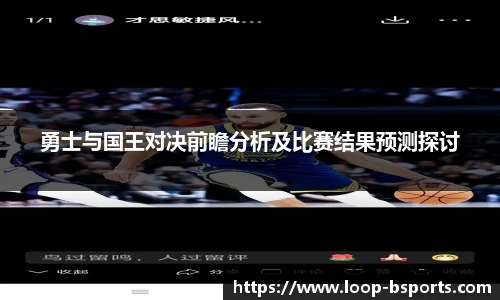 勇士与国王对决前瞻分析及比赛结果预测探讨