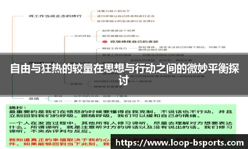 自由与狂热的较量在思想与行动之间的微妙平衡探讨